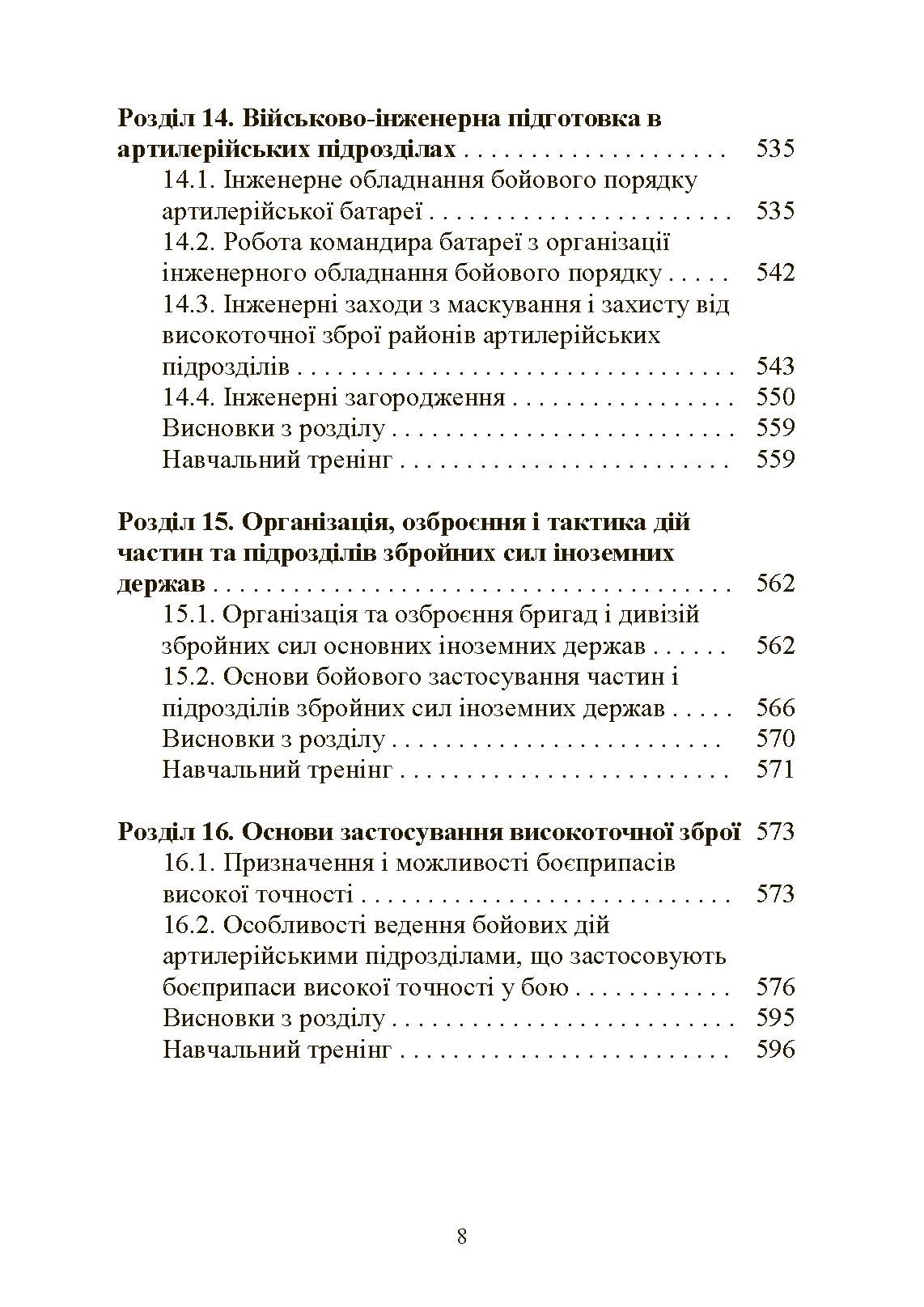 Тактична підготовка артилерійських підрозділів. Автор — Ю. І. Пушкарьов, П. Є. Трофименко, С. П. Латін та ін.. 