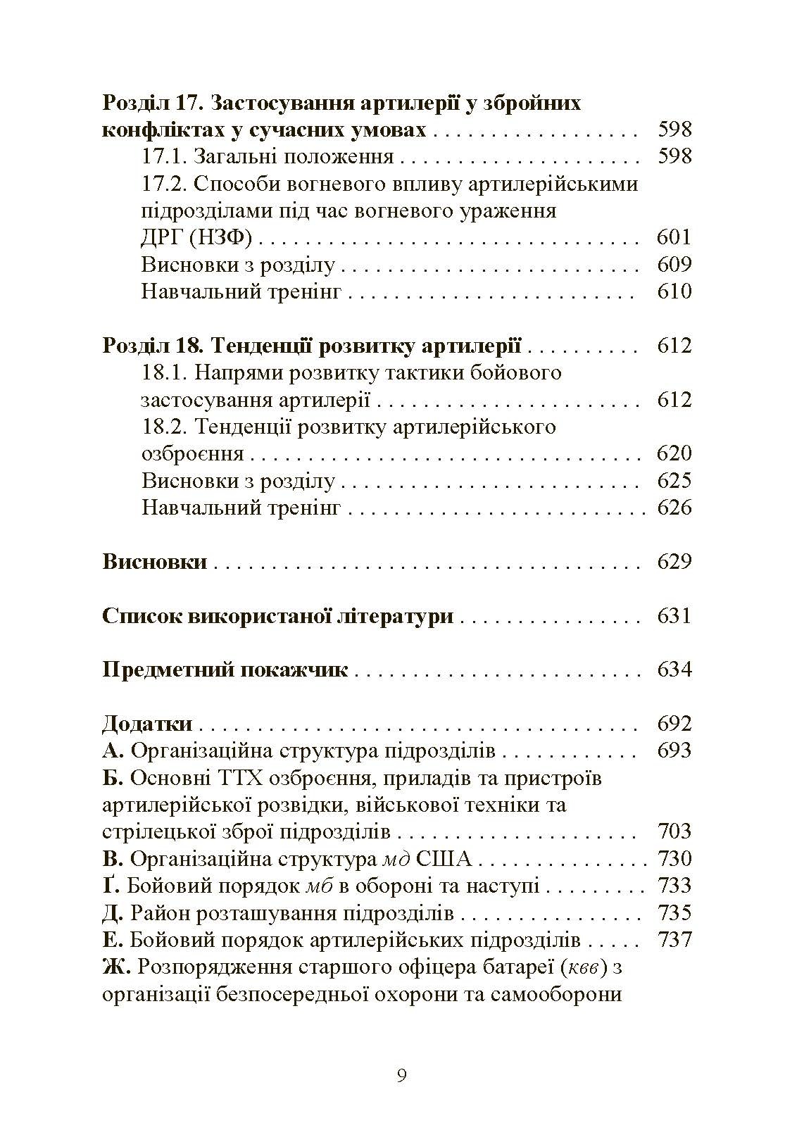 Тактична підготовка артилерійських підрозділів. Автор — Ю. І. Пушкарьов, П. Є. Трофименко, С. П. Латін та ін.. 