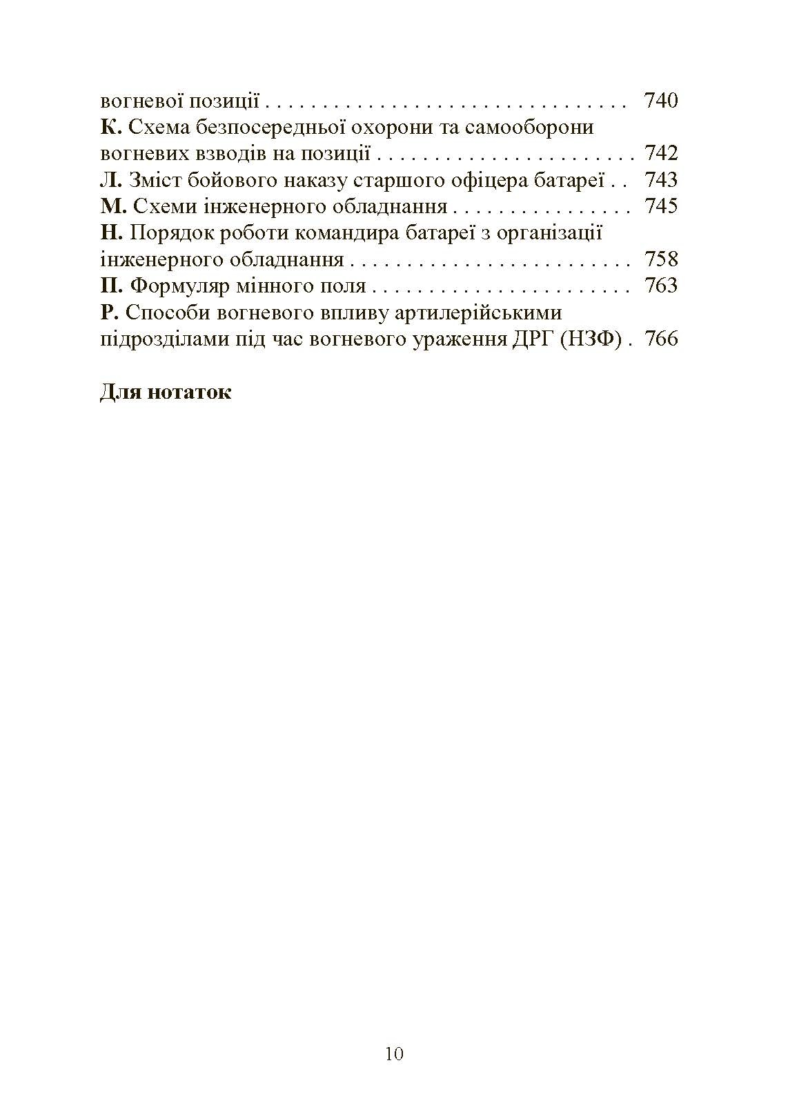 Тактична підготовка артилерійських підрозділів. Автор — Ю. І. Пушкарьов, П. Є. Трофименко, С. П. Латін та ін.. 