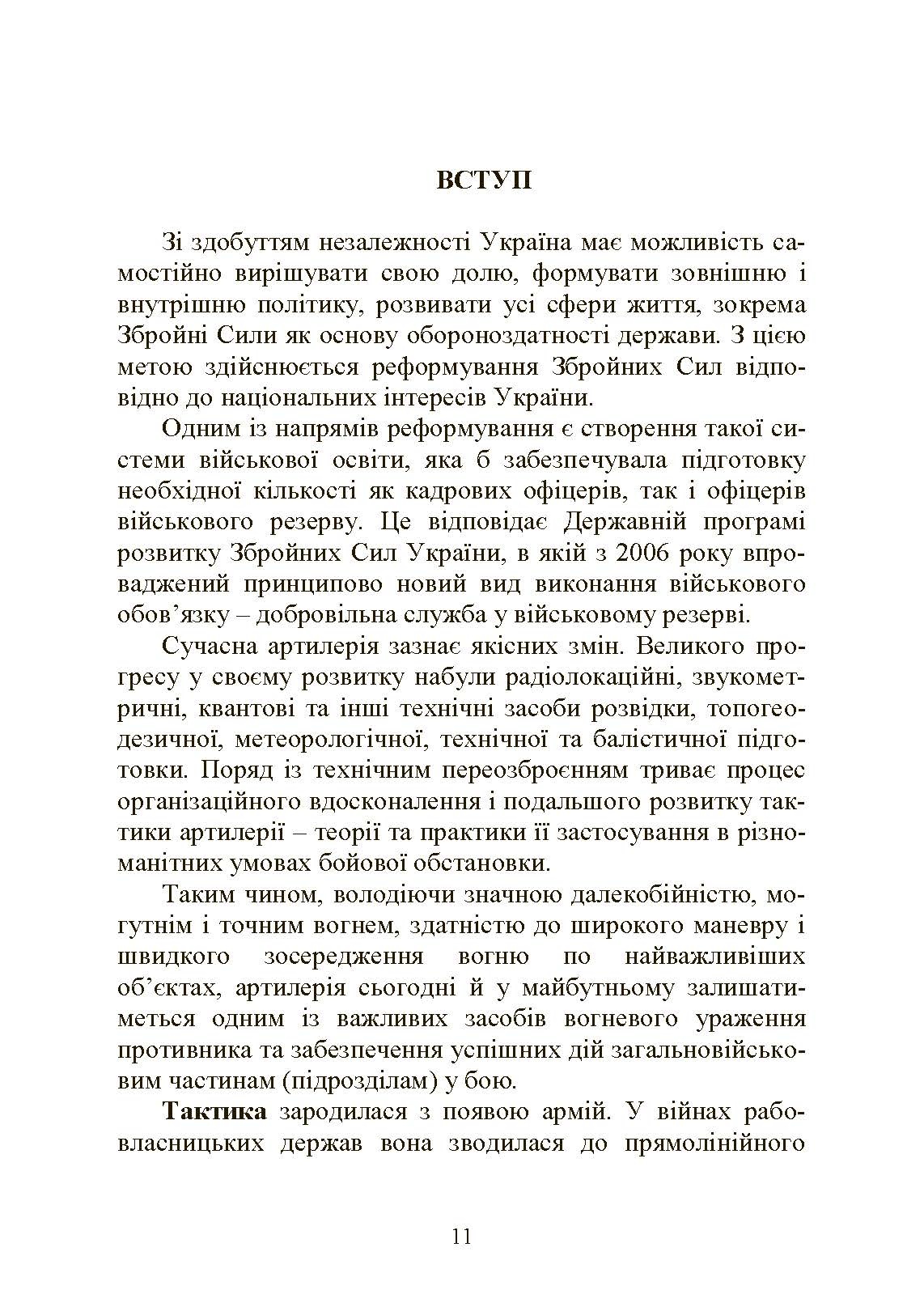 Тактична підготовка артилерійських підрозділів. Автор — Ю. І. Пушкарьов, П. Є. Трофименко, С. П. Латін та ін.. 