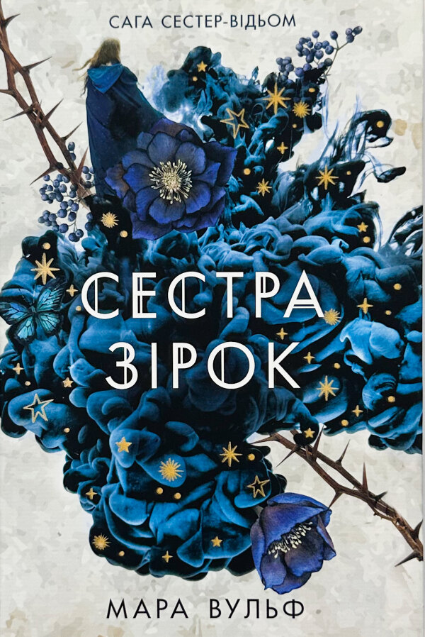 Сестра зірок. Книга 1. Сага сестер-відьом