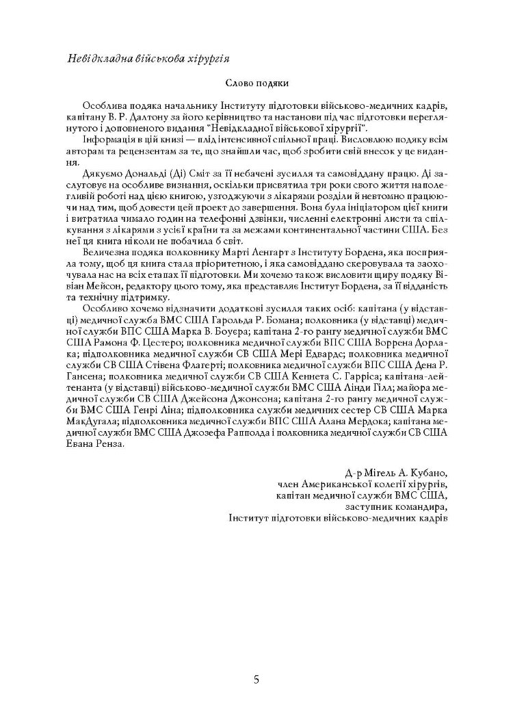 Невідкладна військова хірургія