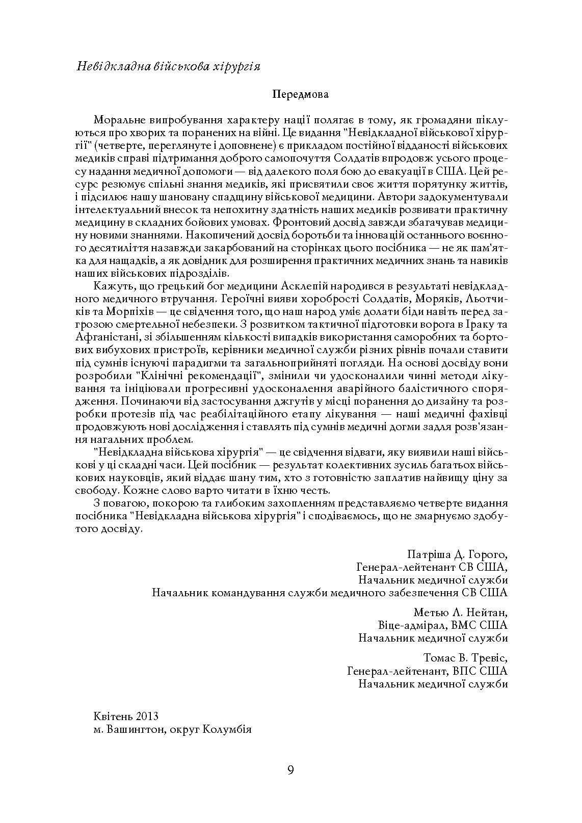 Невідкладна військова хірургія. . 