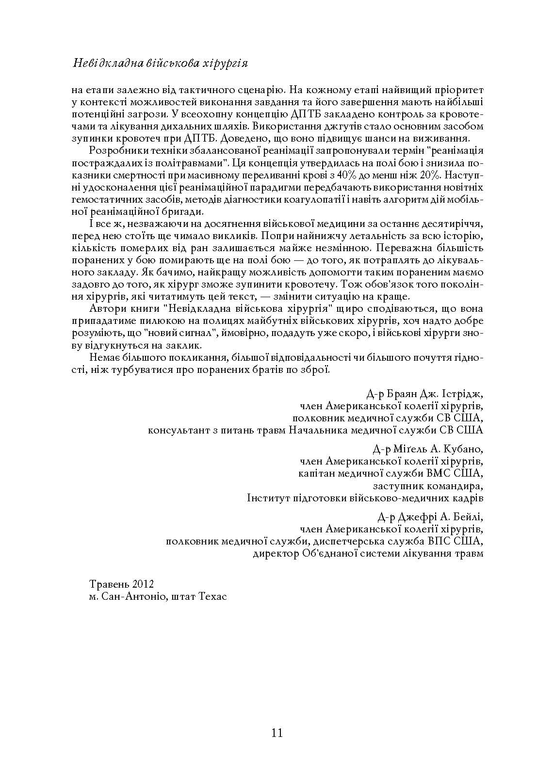 Невідкладна військова хірургія. . 