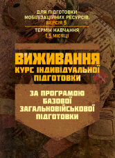Виживання (курс індивідуальної підготовки). За програмою базової загальновійськової підготовки (для підготовки мобілізаційних ресурсів, версія 5, термін навчання 1,5 місяці)