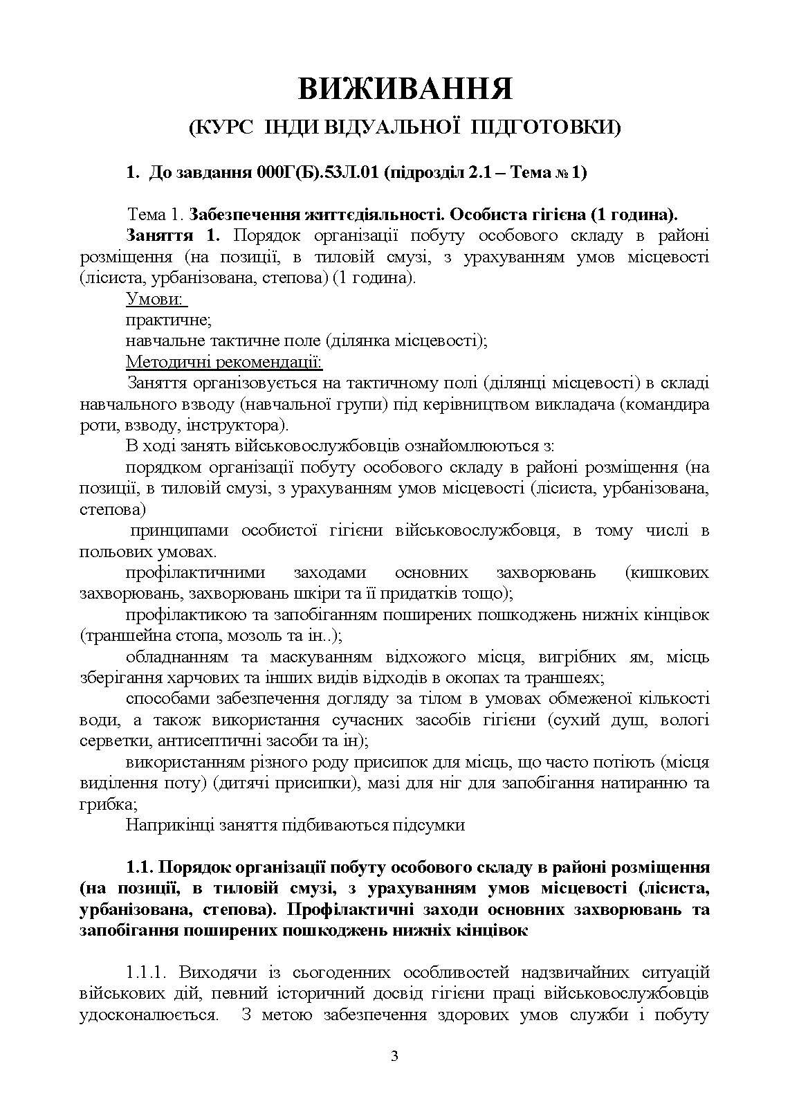 Виживання (курс індивідуальної підготовки). За програмою базової загальновійськової підготовки (для підготовки мобілізаційних ресурсів, версія 5, термін навчання 1,5 місяці). . 