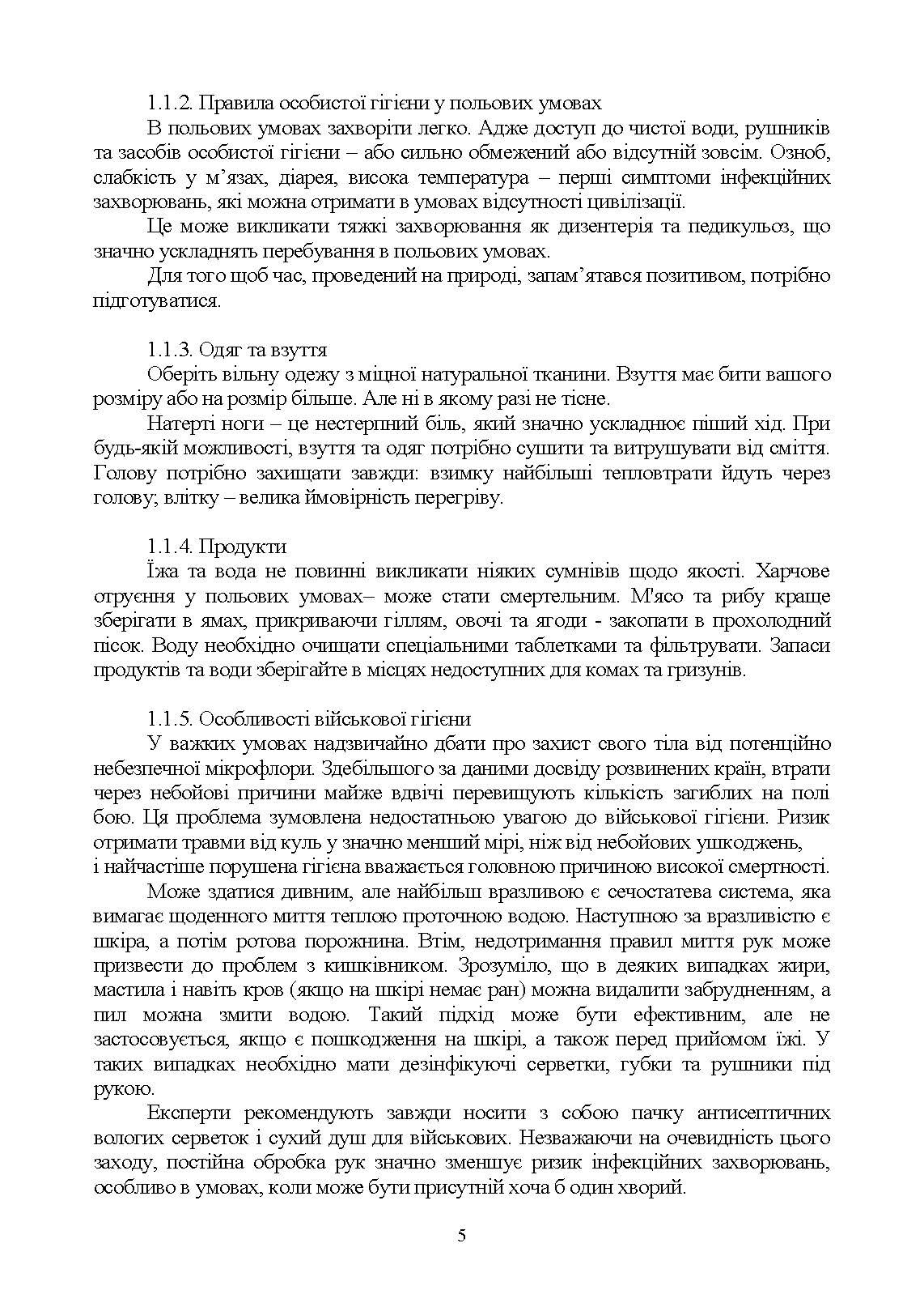 Виживання (курс індивідуальної підготовки). За програмою базової загальновійськової підготовки (для підготовки мобілізаційних ресурсів, версія 5, термін навчання 1,5 місяці). . 