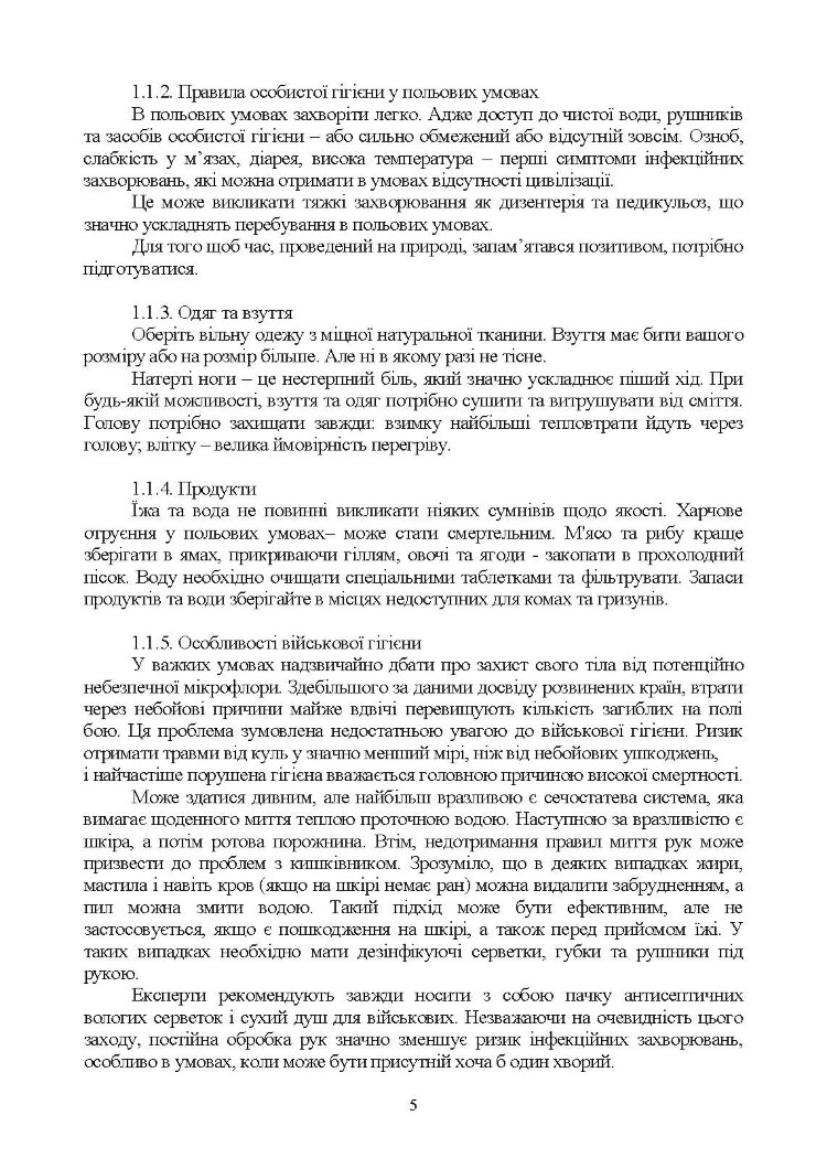 Виживання (курс індивідуальної підготовки). За програмою базової загальновійськової підготовки (для підготовки мобілізаційних ресурсів, версія 5, термін навчання 1,5 місяці)