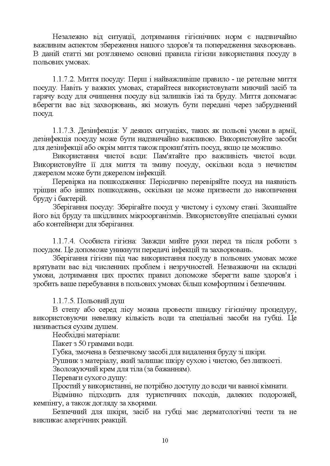 Виживання (курс індивідуальної підготовки). За програмою базової загальновійськової підготовки (для підготовки мобілізаційних ресурсів, версія 5, термін навчання 1,5 місяці). . 
