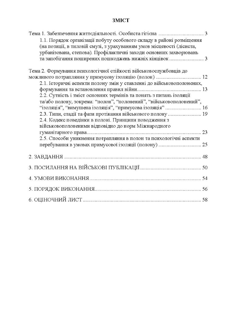 Виживання (курс індивідуальної підготовки). За програмою базової загальновійськової підготовки (для підготовки мобілізаційних ресурсів, версія 5, термін навчання 1,5 місяці)
