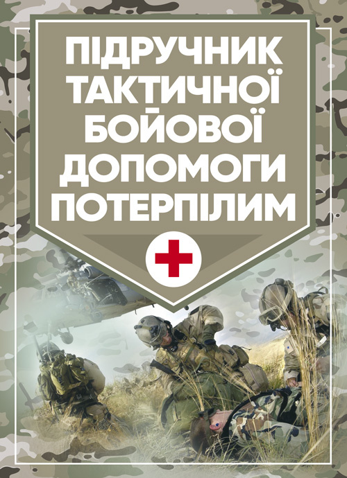 Підручник тактичної бойової допомоги потерпілим. Автор — Трінус К.. 