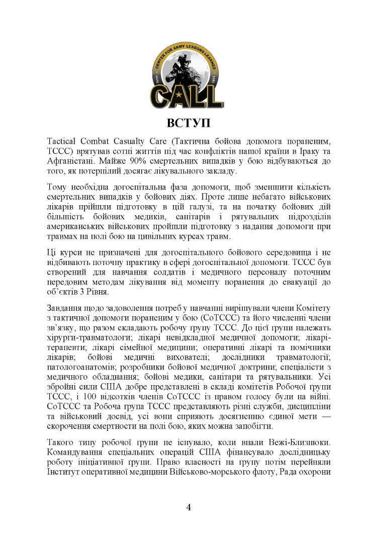 Підручник тактичної бойової допомоги потерпілим