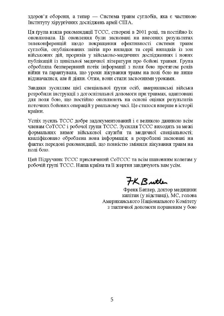 Підручник тактичної бойової допомоги потерпілим