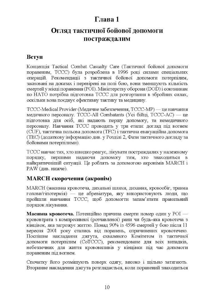 Підручник тактичної бойової допомоги потерпілим