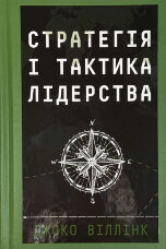 Стратегія і тактика лідерства