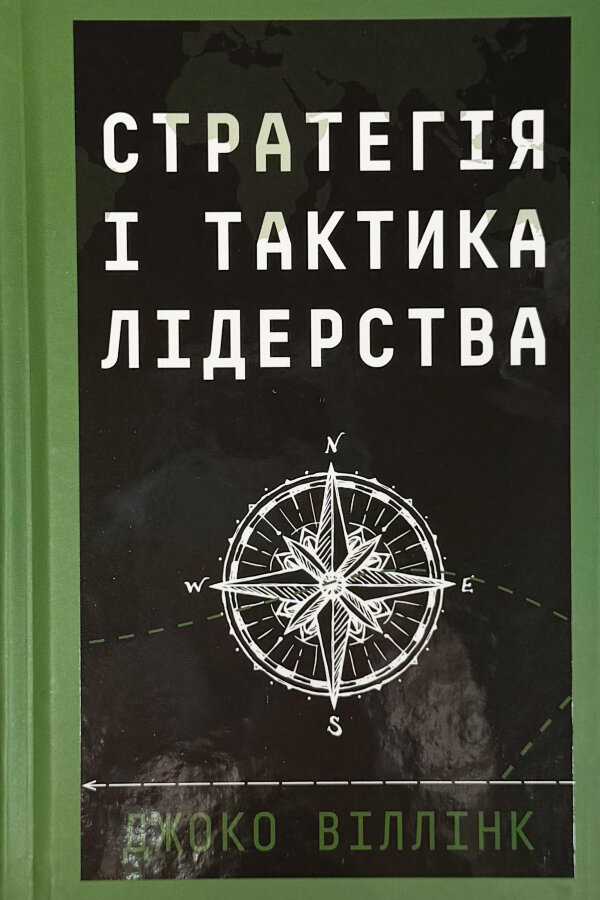 Стратегія і тактика лідерства