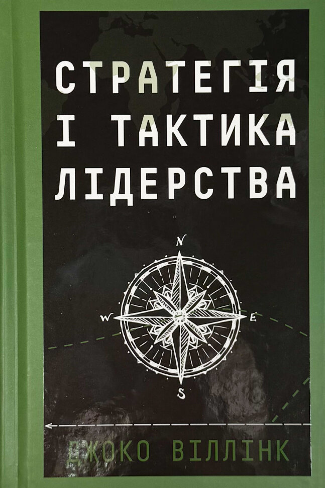 Стратегія і тактика лідерства. Автор — Джоко Віллінк. Обкладинка — Тверда