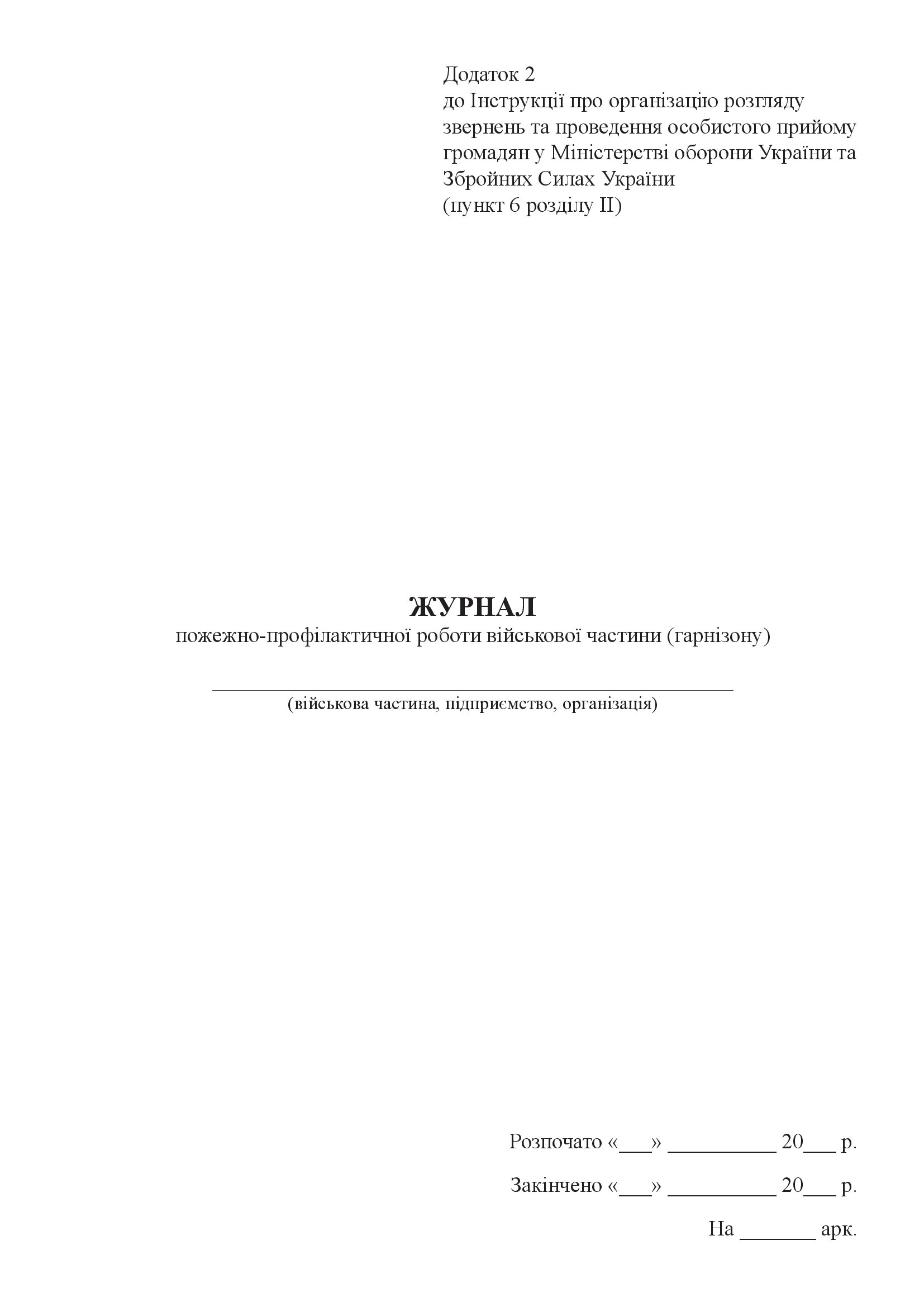 Журнал пожежно-профілактичної роботи військової частини (гарнізону)