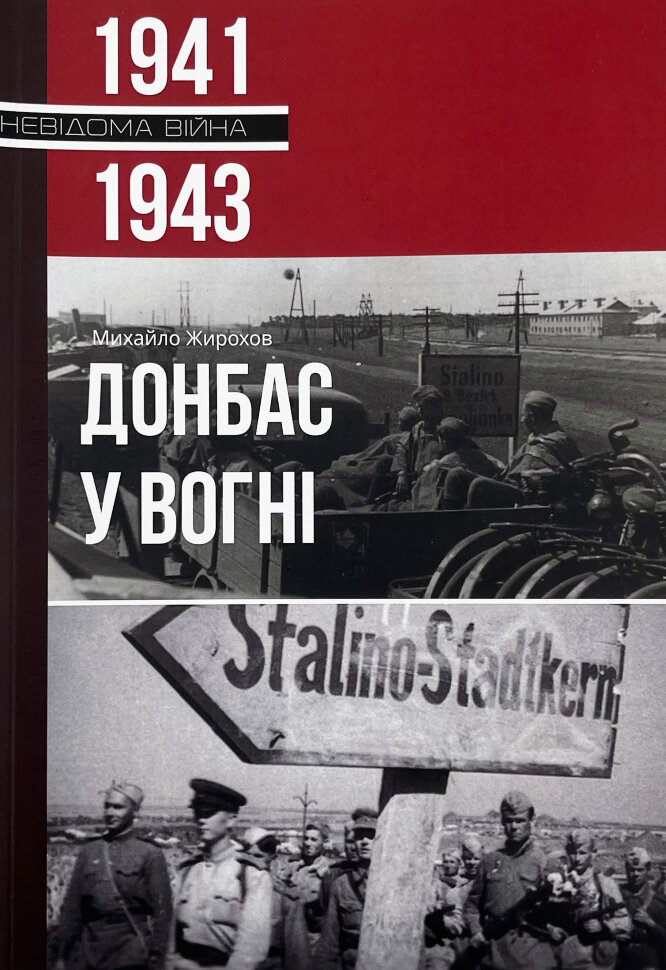 Донбас у вогні, 1941-1943. Автор — Михайло Жирохов. Обкладинка — М'яка