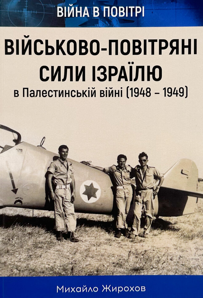 ВПС Ізраїля в Палестинській війні (1948-1949). Автор — Михайло Жирохов. Обкладинка — М'яка