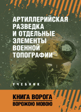 Артиллерийская разведка и отдельные элементы военной топографи