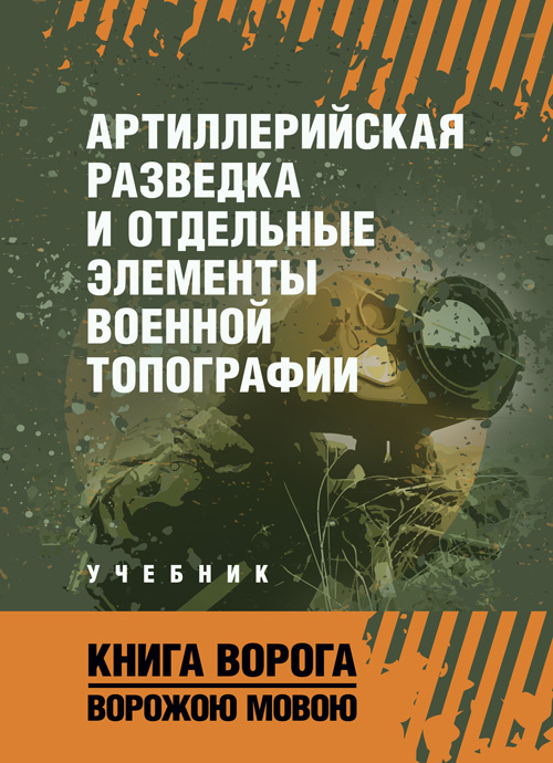 Артиллерийская разведка и отдельные элементы военной топографи. . 