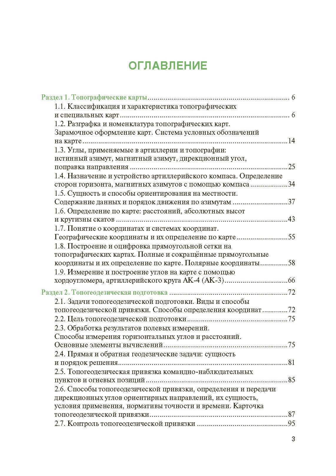 Артиллерийская разведка и отдельные элементы военной топографи. . 