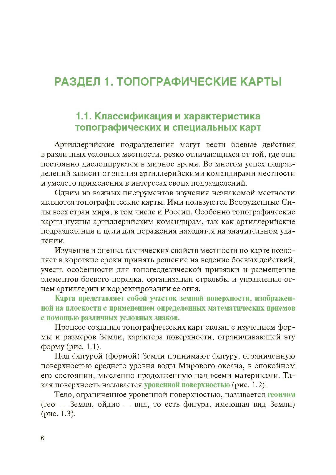 Артиллерийская разведка и отдельные элементы военной топографи. . 
