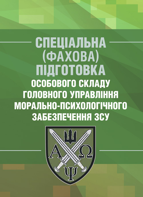 Спеціальна (фахова) підготовка особового складу головного управління морально-психологічного забезпечення ЗСУ. Обкладинка — М'яка