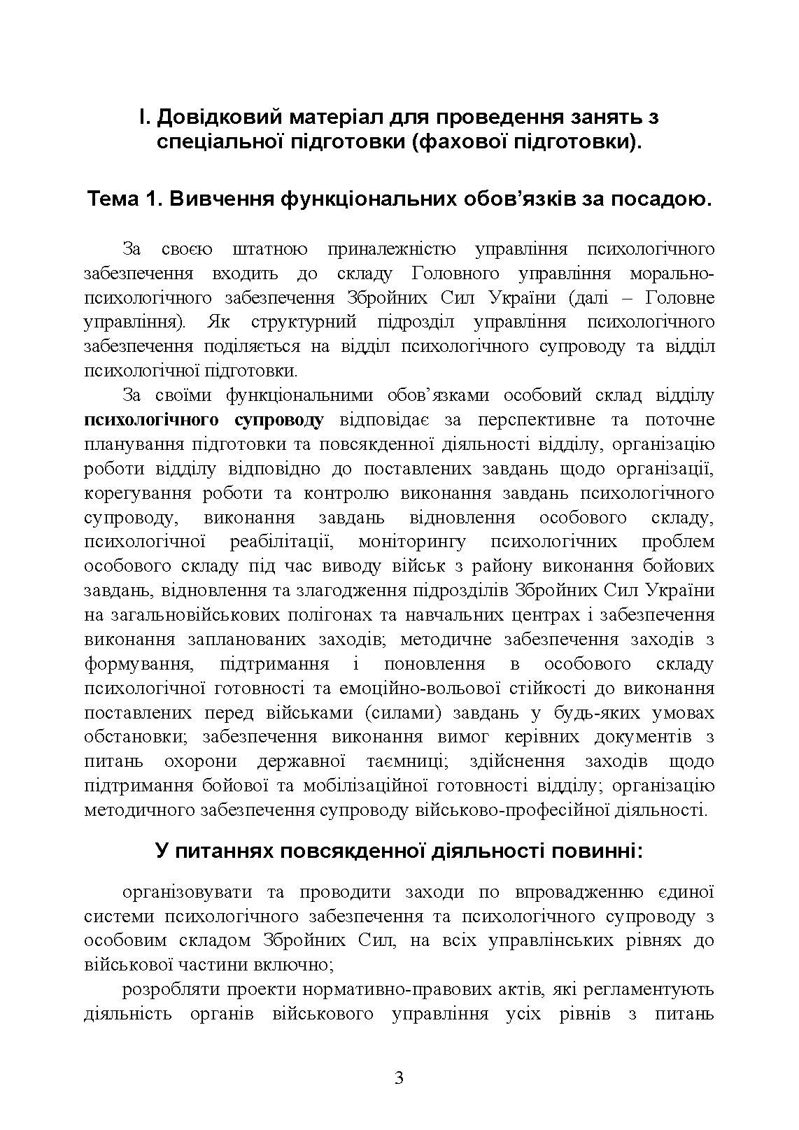 Спеціальна (фахова) підготовка особового складу головного управління морально-психологічного забезпечення ЗСУ. . 