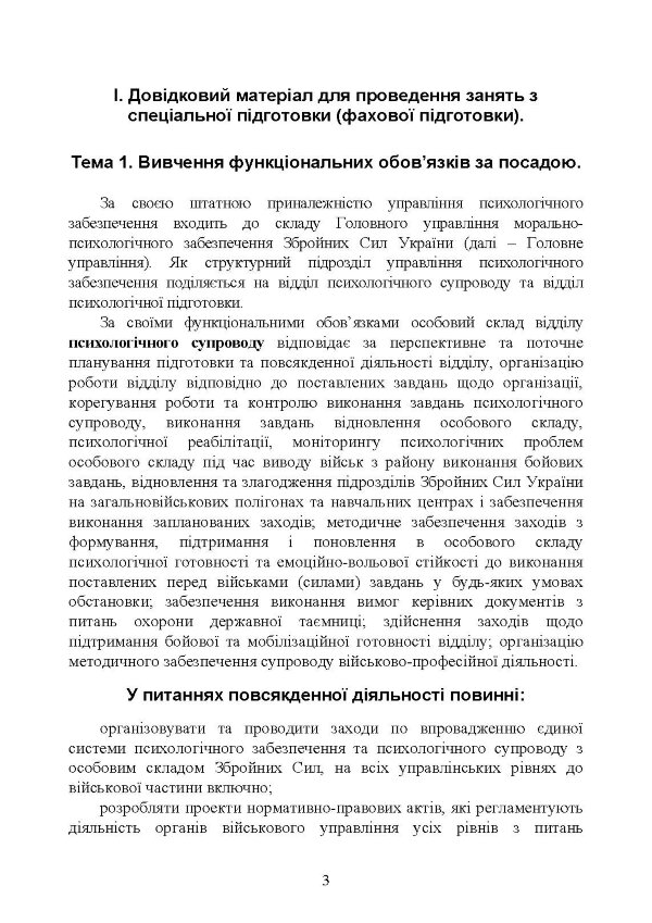 Спеціальна (фахова) підготовка особового складу головного управління морально-психологічного забезпечення ЗСУ