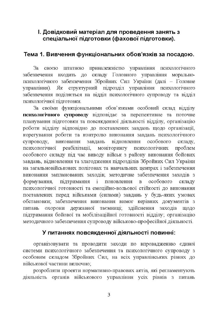 Спеціальна (фахова) підготовка особового складу головного управління морально-психологічного забезпечення ЗСУ