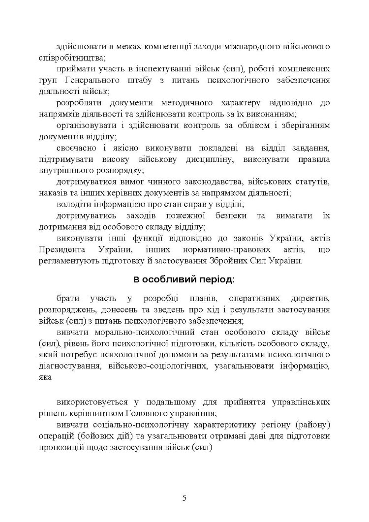 Спеціальна (фахова) підготовка особового складу головного управління морально-психологічного забезпечення ЗСУ