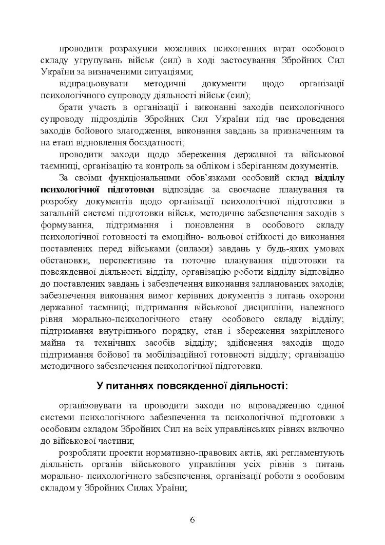 Спеціальна (фахова) підготовка особового складу головного управління морально-психологічного забезпечення ЗСУ