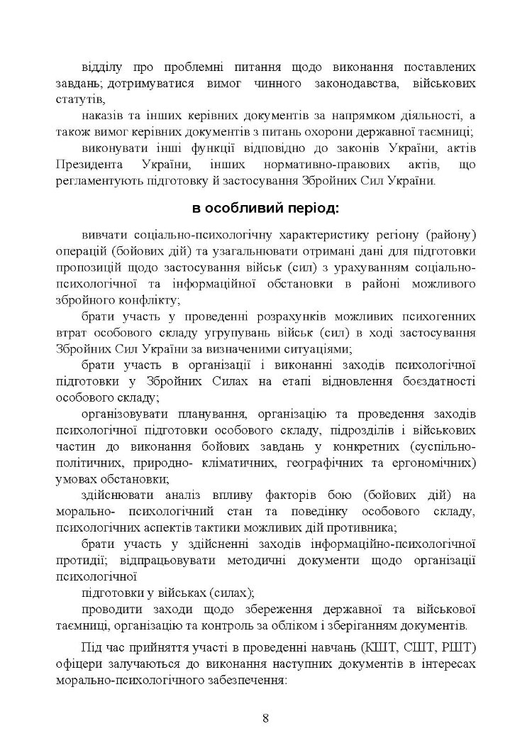 Спеціальна (фахова) підготовка особового складу головного управління морально-психологічного забезпечення ЗСУ