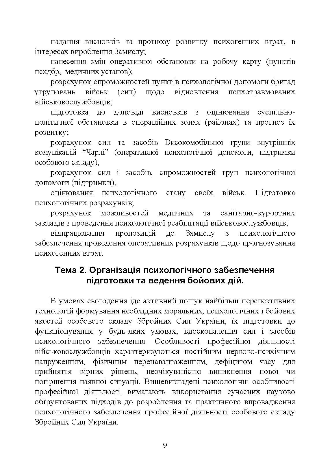 Спеціальна (фахова) підготовка особового складу головного управління морально-психологічного забезпечення ЗСУ. . 