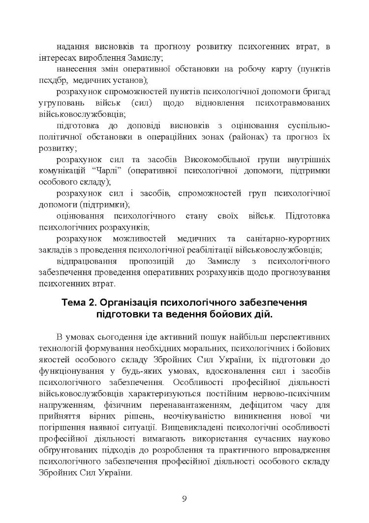 Спеціальна (фахова) підготовка особового складу головного управління морально-психологічного забезпечення ЗСУ