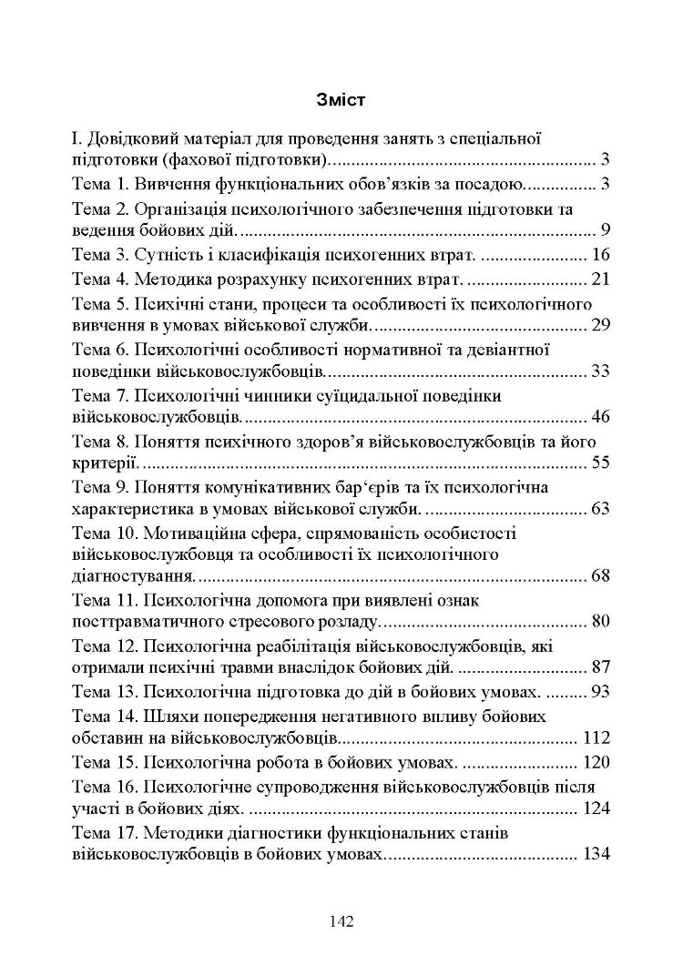 Спеціальна (фахова) підготовка особового складу головного управління морально-психологічного забезпечення ЗСУ