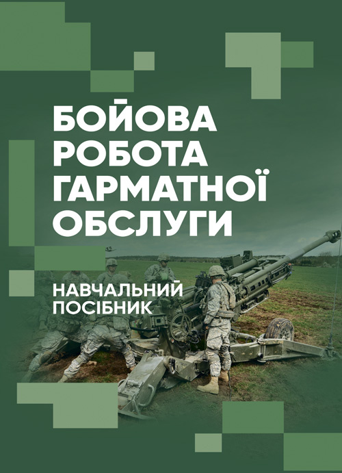 Бойова робота гарматної обслуги. Автор — Л. С. Демидко, П. Є. Трофименко. Обкладинка — Мягкий