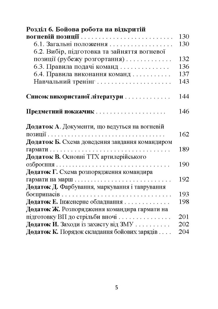 Бойова робота гарматної обслуги