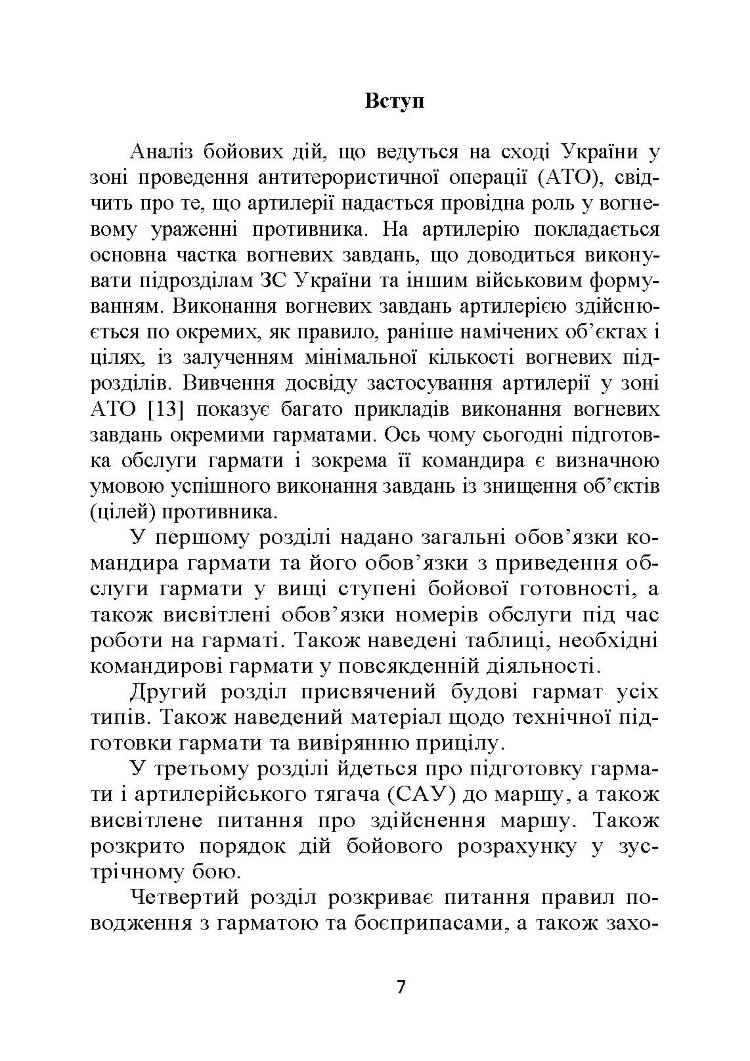 Бойова робота гарматної обслуги