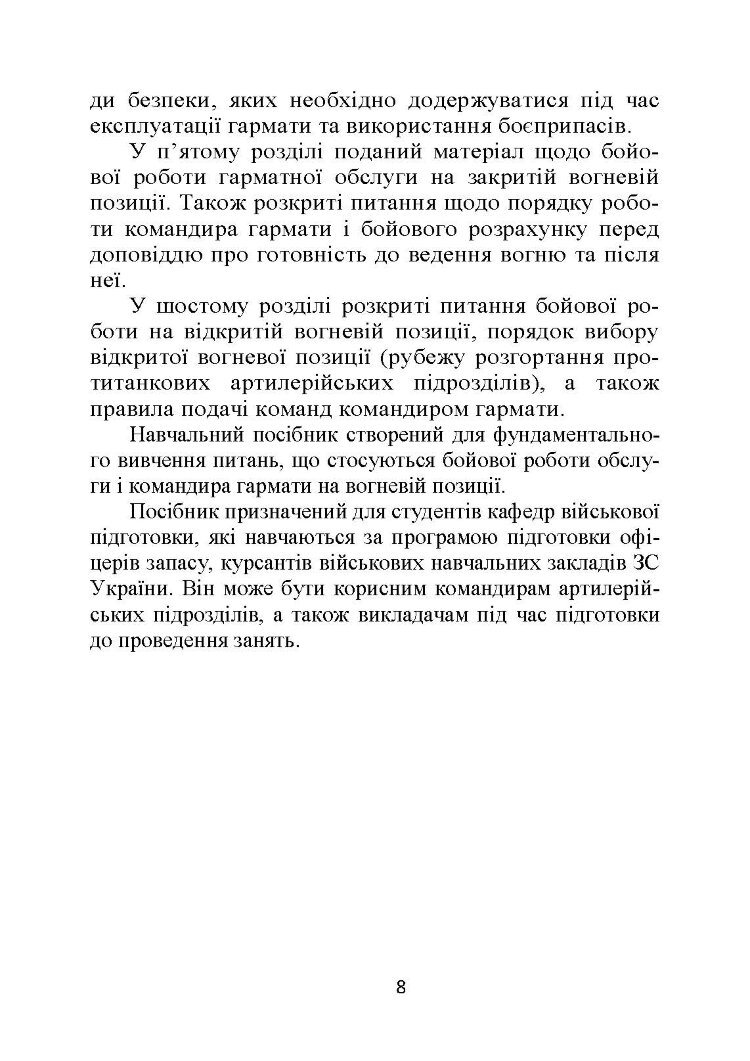 Бойова робота гарматної обслуги