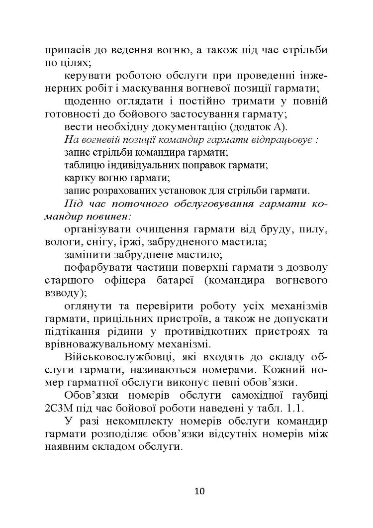 Бойова робота гарматної обслуги