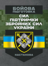 Бойова підготовка сил підтримки Збройних Сил України. Настанова