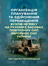 Організація планування та здійснення переміщення вузлів зв’язку на рухомих засобах повітряних сил збройних сил України