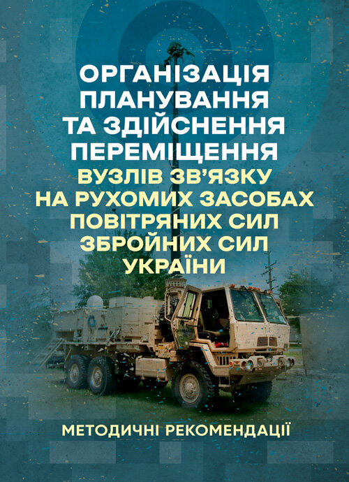 Організація планування та здійснення переміщення вузлів зв’язку на рухомих засобах повітряних сил збройних сил України. Обкладинка — Мягкий