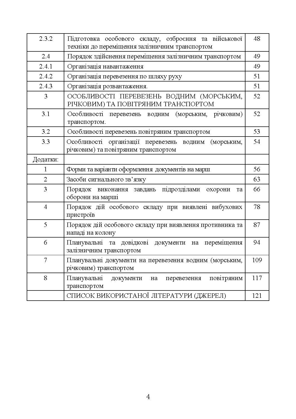 Організація планування та здійснення переміщення вузлів зв’язку на рухомих засобах повітряних сил збройних сил України. . 