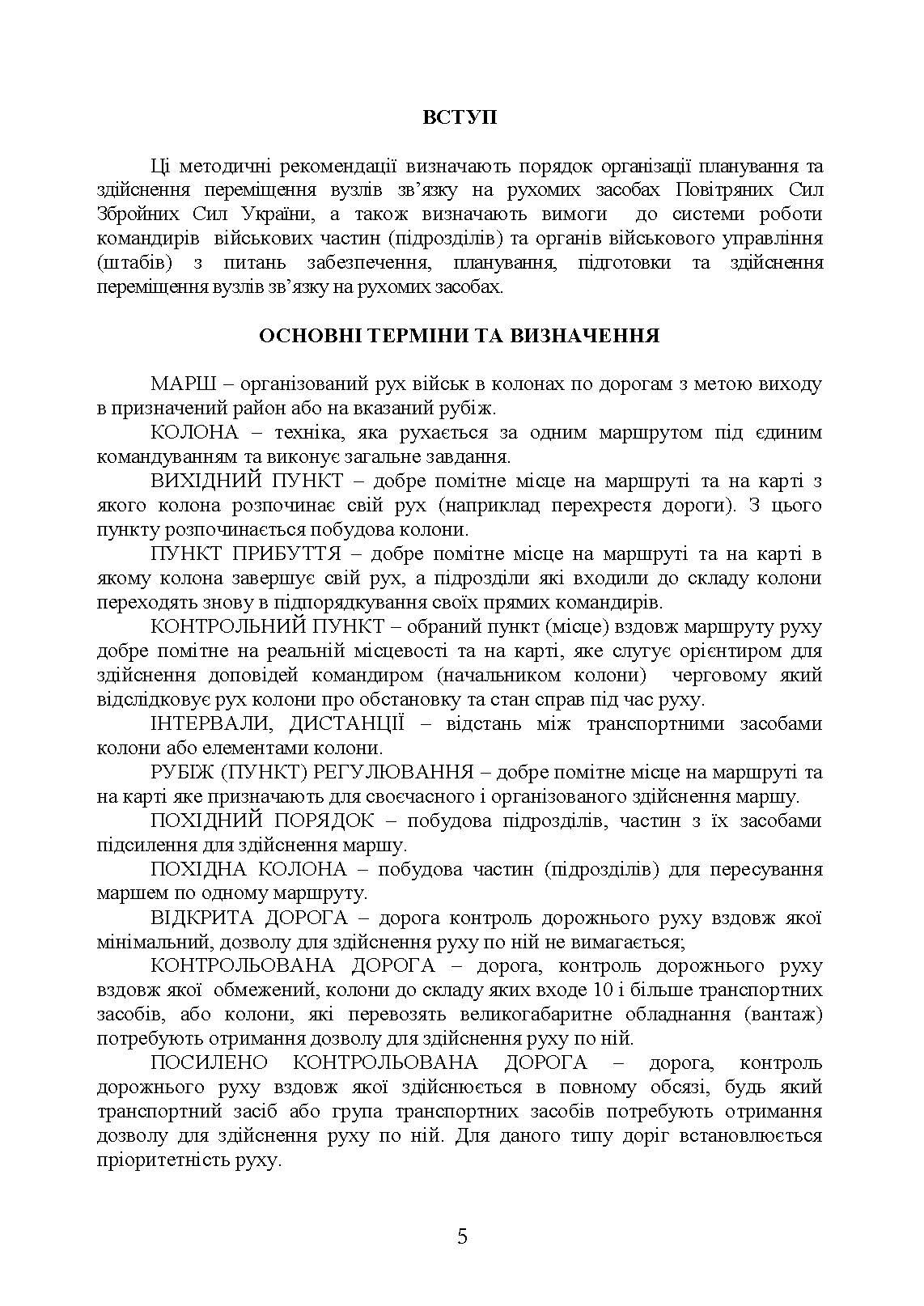 Організація планування та здійснення переміщення вузлів зв’язку на рухомих засобах повітряних сил збройних сил України. . 