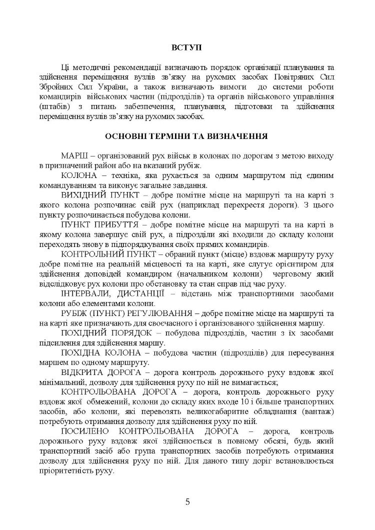 Організація планування та здійснення переміщення вузлів зв’язку на рухомих засобах повітряних сил збройних сил України