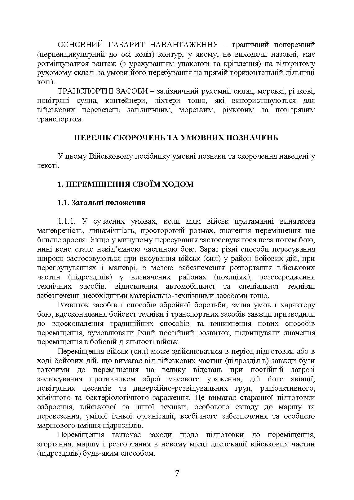 Організація планування та здійснення переміщення вузлів зв’язку на рухомих засобах повітряних сил збройних сил України. . 